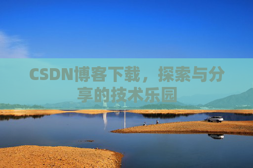 CSDN博客下载，探索与分享的技术乐园